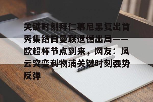 开云网址 -关于关键时刻拜仁慕尼黑复出首秀集结日曼联遗憾出局——欧超杯节点到来，网友：风云突变利物浦关键时刻强势反弹的信息